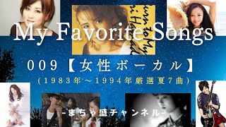 009【アップテンポな夏の女性ボーカル曲】を厳選7曲集めてみました1983年から1994年 [upl. by Ailene]