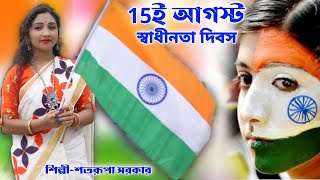 15 ই আগস্ট স্বাধীনতা দিবস  15th AUGUST SHADHINOTA DIBOSH  SATARUPA SARKAR  INDEPENDENCE DAY SONG [upl. by Nnayelhsa]