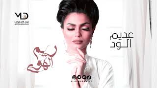 ريم الهوى  عديم الود [upl. by Hake]