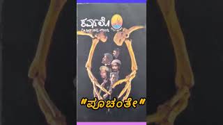 ಕರ್ವಾಲೊ ಆಡಿಯೋ ಪುಸ್ತಕ kannada karvalo kannadaaudiobook [upl. by Cowey]