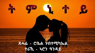 ትምኒተይ  ሓጺር ዛንታ  Timnitey  By Robiel Habtemichael [upl. by Aicelaf446]