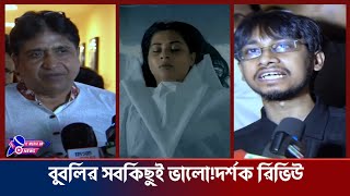 বুবলির সবকিছুই ভালো লাগে  কি বলছেন সিনেমা দেখে দর্শক  Bubly Eid Movie  Deyaler Desh It Media Bd [upl. by Karli]