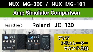 NUX MG300  NUX MG101 アンシミュ比較 based on《Roland JC120》Amp Simulator Comparison [upl. by Lirba980]