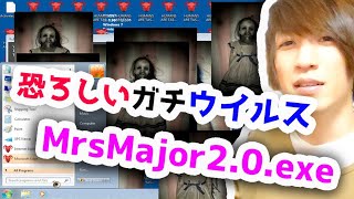 【危険】ホラーな本物PCウイルス「Mrsmajor20exe」感染させたらヤバすぎたwwww [upl. by Ertha]