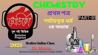 Chemistry1st Paper  3rd Chapter পর্যায়বৃত্ত ধর্ম part1  Medico Online Class2023 [upl. by Neelav]