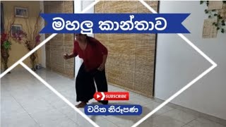 OL dancing practical  චරිත නිරූපණ  මහලු කාන්තාව [upl. by Hedaza]