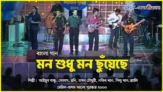 মন শুধু মন ছুঁয়েছে  Mon Sudhu Mon Chuyeche  Souls  Ayub Bachchu  Roni  Tapan  Nakib amp More [upl. by Gorlicki978]