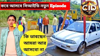 কবে আসবে সিআইডি নতুন Episode  CID Coming Soon 2024 New Episode [upl. by Keefer]