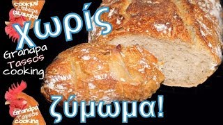 Ψωμί χωριάτικο με προζύμι χωρίς ζύμωμα 🥨►No Knead Sour Dough Bread🥨►Brot mit Sauerteig ohne kneten [upl. by Naicad329]