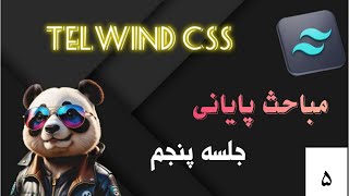 جلسه پنجم Tailwind CSS  معرفی آیکون‌ها، کار با SVG و انیمیشن‌ها [upl. by Demeter]