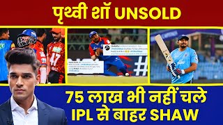 Prithvi Shaw IPL 2025 से बाहर  पृथ्वी शॉ पर किसी ने नहीं लगाई बोली [upl. by Lareneg694]