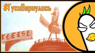 ГусиВернулись или Почему мы ушли [upl. by Inneg]