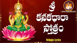 శ్రీ కనకధారా స్తోత్రం  Sri Kanakadhara Stotram Telugu Lyrics By Brahmasri Vaddiparti Padmakar Garu [upl. by Huston]