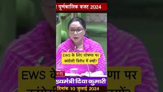 ews reservation budget 2024  Diya Kumari  Rajasthan finance minister diyakumari [upl. by Ahsaetan663]