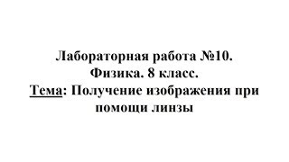 Лабораторная работа №10 Физика 8 класс Тема Получение изображения при помощи линзы [upl. by Isadora586]