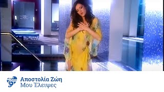 Αποστολία Ζώη  Μου έλειψες  Apostolia Zoi  Mou eleipses  Official Video Clip [upl. by Bridget]