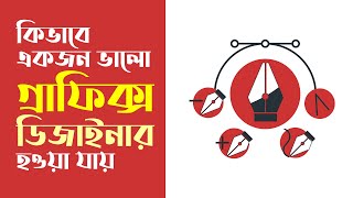 কিভাবে একজন ভালো গ্রাফিক্স ডিজাইনার হওয়া য়ায় । How to be a good graphics designer । Bangla Tutorial [upl. by Stegman]