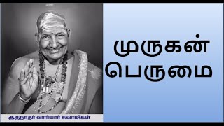 முருகன் பெருமை  திருமுருக கிருபானந்த வாரியார் சுவாமிகள் Variyar swamigal speech on Murugan perumai [upl. by Rutger]