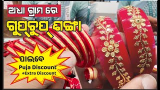 New Design Gold Bangali PolaSankha 💥୫ ଅଧିକ ଡ଼ିସକାଉଣ୍ଟ ପାଆନ୍ତୁ💥 Dwarika Jewellery  Sambalpurodisha [upl. by Hinze]