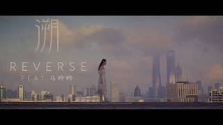 CORSAK  Reverse 溯 feat 马吟吟 Official MV [upl. by Cappello]