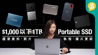 讀寫速度相差5倍咁多 1000以下1TB Portable SSD讀寫、剪片執相實試｜5大品牌Portable SSD一一試清楚｜廣東話【Pricecomhk產品比較】 [upl. by Benioff]