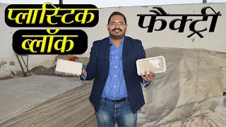 Plastic Waste से ब्लॉक कैसे बनते है 🔥 Plastic Waste To Block Manufacturing Factory [upl. by Andrea]