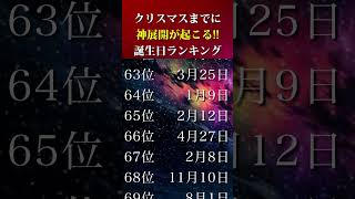 【誕生日占い】クリスマスまでに神展開が起こる‼️誕生日ランキング💎【TOP100】shorts 誕生日占い 運勢アップ 神展開 [upl. by Aerdnac]