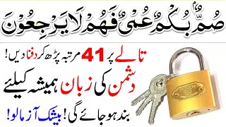 summun bukmun umyun fahum layarjiun ka Powerful Wazifa  Zuban bandi ka Amal [upl. by Ahsenyt]