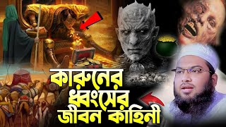 কারুনের করুন ঘটনা  ইসমাঈল বুখারী কাশিয়ানী ওয়াজ  Maulana Ismail Bukhari Kashiani new waz 2024 [upl. by Atiugram]