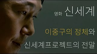 영화 신세계 해석 이중구의 정체와 신세계 프로젝트의 전말 [upl. by Lenrow]