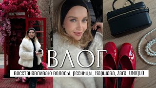 ВЛОГ ПОДГОТОВКА К ВЕСНЕ РАСПАКОВКА ZARA ВОССТАНАВЛИВАЮ ВОЛОСЫ РЕСНИЦЫ ВАРШАВА ЧЕКАП UNIQLO [upl. by Chabot34]