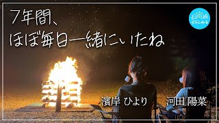 【友達】７年間の思い出語り合ったら良い一日になりました【ひなひよさんぽ】 [upl. by Orlosky194]