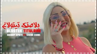 Cheba Chaky Avec Hichem Smati  Blastek Titulaire 2021 Clip Officiel سماتي شاكي [upl. by Akehsal]