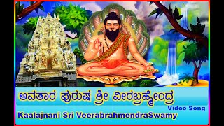 Sri Veerabrahmendra Swamy  Avatara Purusha Song  ಕಾಲಜ್ಞಾನಿ ಶ್ರೀ ವೀರಬ್ರಹ್ಮೇoದ್ರ ಸ್ವಾಮಿ [upl. by Eseeryt821]