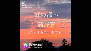 MIZUNOスキーウェアのCMソングを歌ってみた 虹の都へ 高野寛 平成ソング 歌ってみた 100日連続歌ってみたチャレンジ ポケカラで歌ってみた [upl. by Larrabee362]