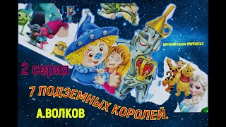 7 ПОДЗЕМНЫХ КОРОЛЕЙ 2 СЕРИЯ сказки на ночь [upl. by Dorian]