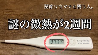 【47歳リウマチ障がい者】微熱が続くのってなんか気持ち悪いので… [upl. by Anuaek]