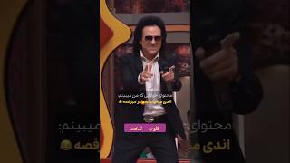 fun watch زیبا وایرالویدیو جوکر خنده مهرانمدیری علیاوجی اندی [upl. by Fernyak]