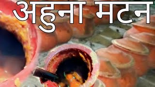 बिहारी स्टाइल में अहुना मटन  Ahuna Mutton  Champaran Mutton [upl. by Ahsyek713]