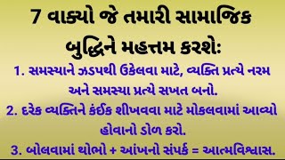 7 વાક્યો જે તમારી સામાજિક બુધ્ધી મહત્તમ કરશે  gujrati story  motivational story [upl. by Eerbua508]