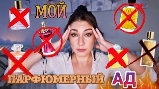 АРОМАТЫХИТЫ КОТОРЫЕ СТАЛИ МОИМ ПАРФ КОШМАРОМ 😱 косметика парфюм духи ароматы люкс и ниша [upl. by Clayberg]