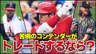 【MLB】苦境のコンテンダーが今夏トレードで放出するなら？ [upl. by Aiym]