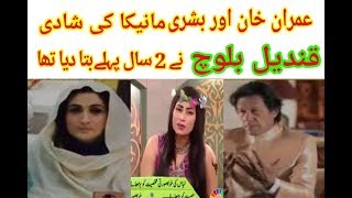 What Qandeel baloch said 2 years ago about imran khan and bushra manika marrige [upl. by Analli]