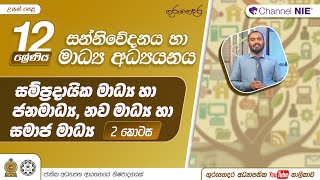 සම්ප්‍රදායික මාධ්‍ය හා ජනමාධ්‍යනව මාධ්‍ය හා සමාජ මාධ්‍ය212 ශ්‍රේණියසන්නිවේදනය හා මාධ්‍ය අධ්‍යයනය [upl. by Nerak]