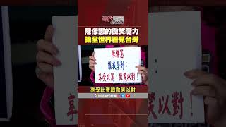 張雅琴挑戰新聞 台灣隊長 陳傑憲 微笑魔力 張雅琴 讓全世界看見台灣 [upl. by Aluk]