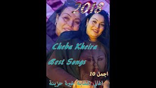 Cheba Kheira best songs vol 1 2018 اجمل 10 اغاني الشابة خيرة حزينة [upl. by Ardie85]