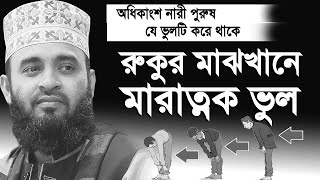 রুকুর মাঝখানে যে ভুলটি অনেকেই না জেনে করে  মিজানুর রহমান আজহারী  Mizanur Rahman Azhari [upl. by Kalli]