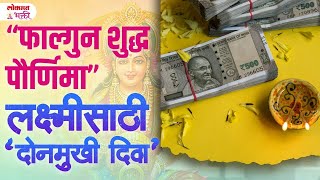 Holi  Falgun Pornima Dhan Sampati Sathi Upay holispecial dhansampatti lokmatbhakti  SG3 [upl. by Rolanda]