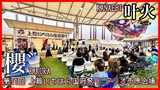 4K60p【櫻゛】叶火第11回上総いちはら国府祭りアリオ市原サンシャインコート【2024年】insta360 ace pro [upl. by Henley]