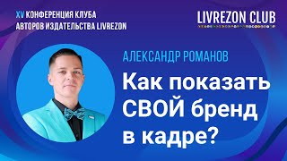 Оформляем студию Как правильно показать свой бренд в кадре  Александр Романов x LIVREZON CLUB [upl. by Guarino201]